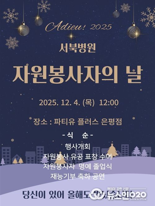 2025년 서북병원 자원봉사자의 날 포스터