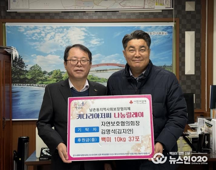 오산시 남촌동, 김명석 남촌동자연보호협의회장이 취약계층위해 백미 기탁