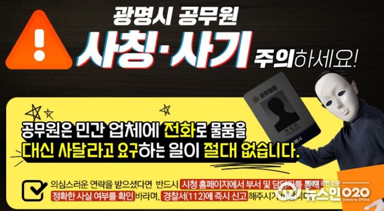 광명시 공무원 사칭·사기 주의 안내문.