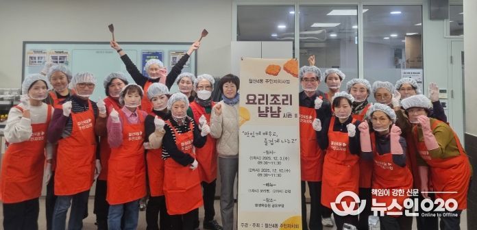 광명시 철산4동 주민자치회는 3일과 10일, 이틀에 걸쳐 주민자치사업인 ‘요리조리 냠냠’을 진행한다.