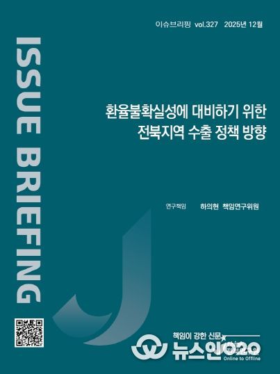(표지) 이슈브리핑_327호_환율불확실성에 대비하기 위한 전북지역 수출 정책 방향