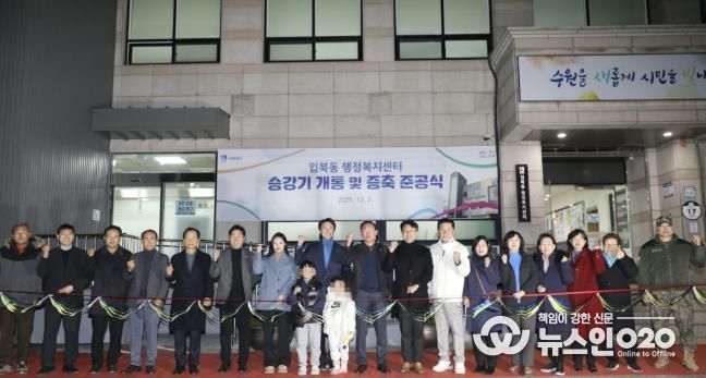 수원시 권선구 입북동, 승강기 개통 및 증축 준공식 개최