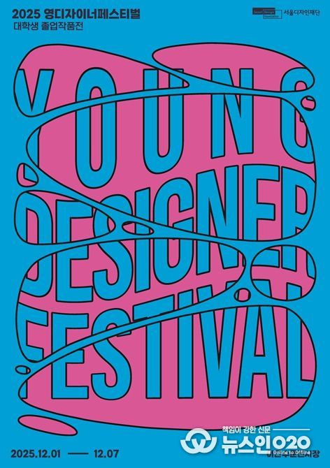 '영 디자이너 페스티벌' 포스터