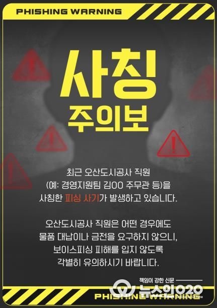 오산도시공사, 직원 사칭 피해 주의 당부… 정교해진 사칭 범죄 확산