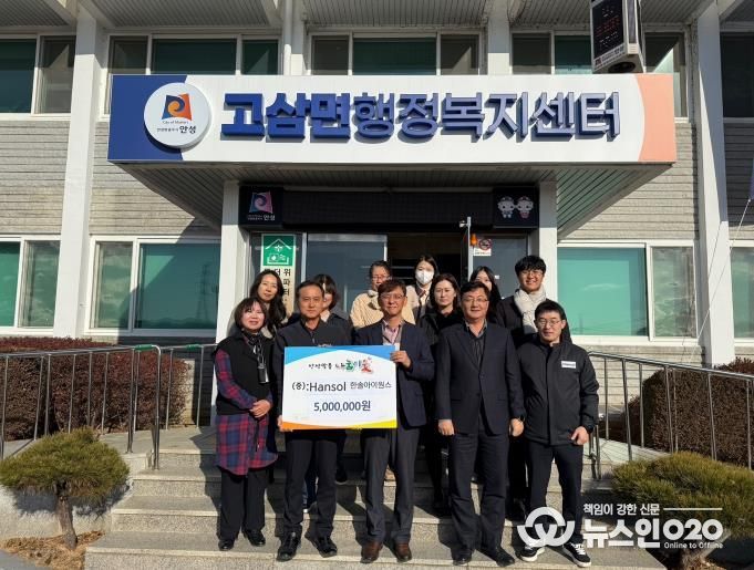 한솔아이원스(주), 안성시 고삼면에 이웃돕기 성금 500만 원 기탁