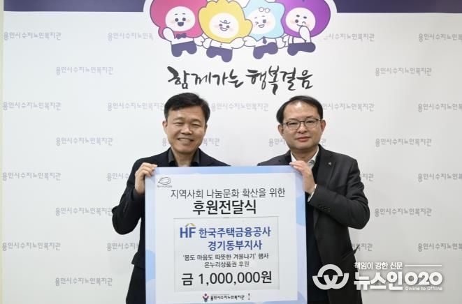 용인시수지노인복지관, 한국주택금융공사 경기동부지사와 함께 후원전달식 진행