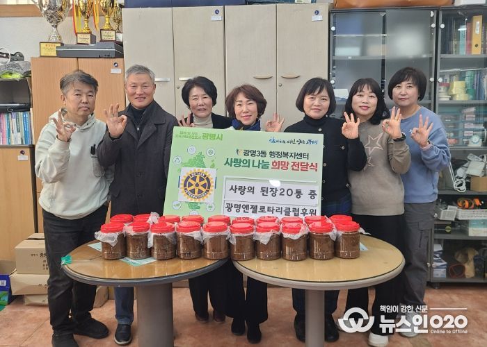 광명시 광명3동 지역사회보장협의체는 4일 광명엔젤로타리클럽으로부터 직접 담근 된장을 기탁받아 관내 어려운 이웃에게 전달했다.