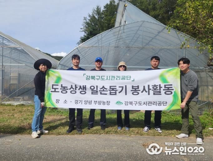 강북구도시관리공단 관계자들이 경기 양평 부창농장에서 도농상생 일손돕 기 봉사활동을 하고 있다.