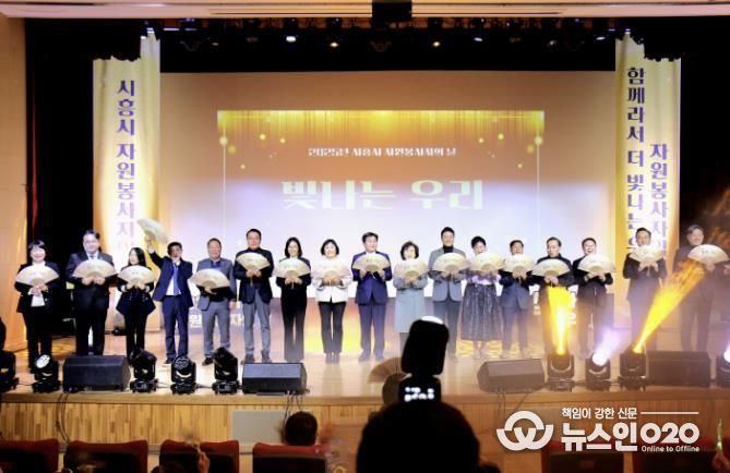 시흥시자원봉사센터, '2025년 시흥시 자원봉사자의 날, 빛나는 우리' 성료