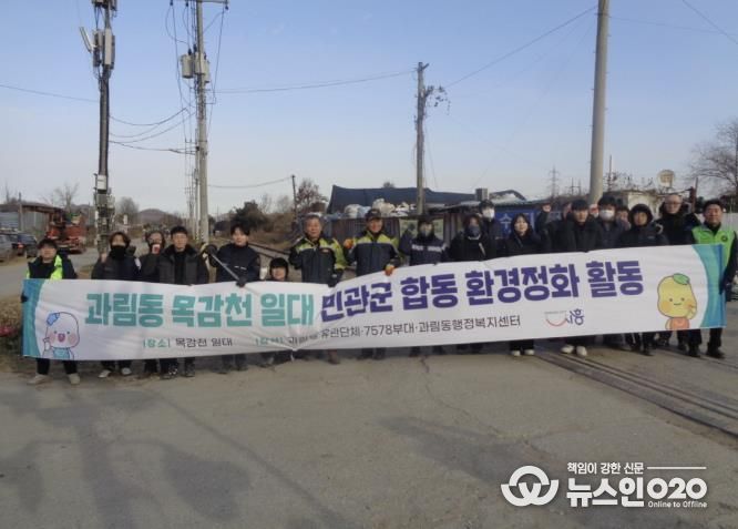 시흥시 과림동, 목감천 일대 민·관·군 합동 환경정화 활동 펼쳐