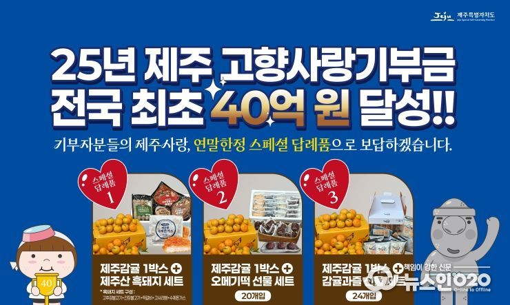 제주고향사랑기부금 40억 원 달성 답례품 안내문