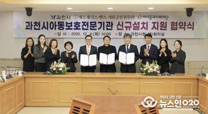 과천시, ‘아동보호전문기관’ 단독 설립 추진…메르세데스-벤츠 사회공헌위원회·아이들과미래재단, 기브앤 레이스 기부금 5억 원 지원