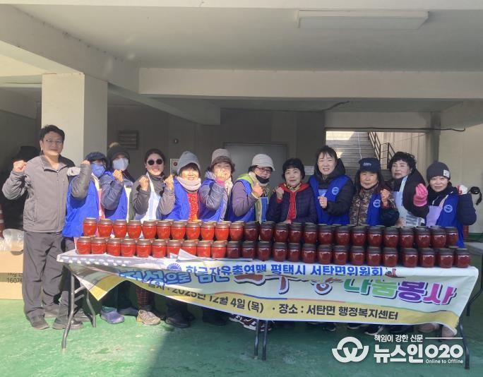 평택시 서탄면 자유총연맹 '고추장 나눔봉사' 행사 개최