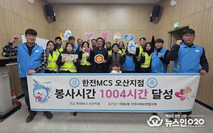 오산시 대원2동, 한전MCS 오산지점과 봉사 1004시간 달성 기념행사 개최