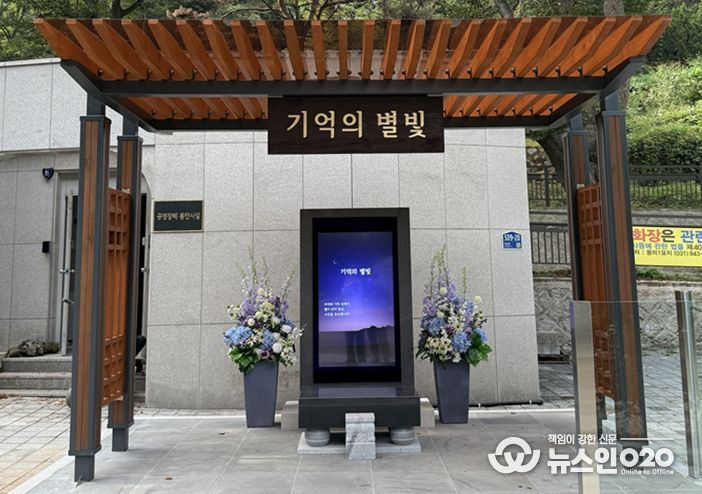 디지털 추모비 ‘기억의 별빛’