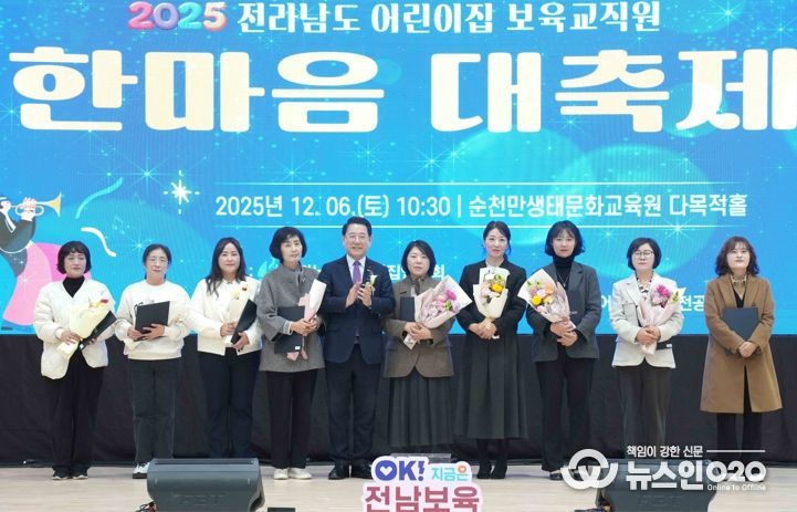 김영록 전라남도지사가 6일 순천만생태문화교육원에서 열린 ‘2025년 전라남도 보육교직원 한마음 대축제’ 행사에 참석해 유공자에게 표창장을 수여한 뒤 기념촬영을 하고 있다.