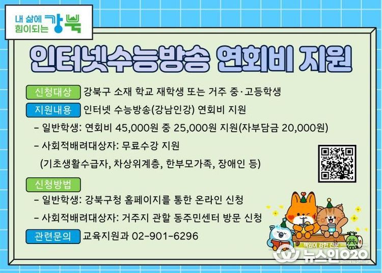 강북구가 중·고등학생을 대상으로 시행하는 ‘인터넷수능방송 연회비 지원’ 안내 홍보 이미지