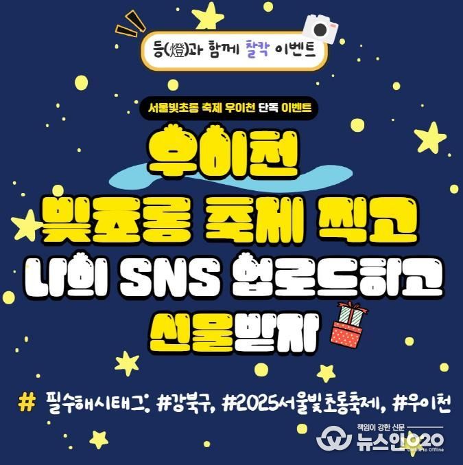 서울빛초롱축제 ‘우이천 SNS 인증 이벤트’ 홍보 이미지