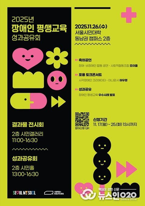 2025년 서울시 장애인 평생교육 성과공유회 포스터