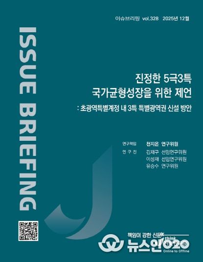 (이슈브리핑)정부 ‘5극 3특 정책’ 전북자치도 소외 우려