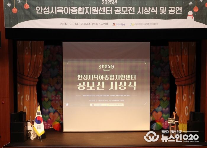 안성시육아종합지원센터, 공모전 시상식·뮤지컬 성료