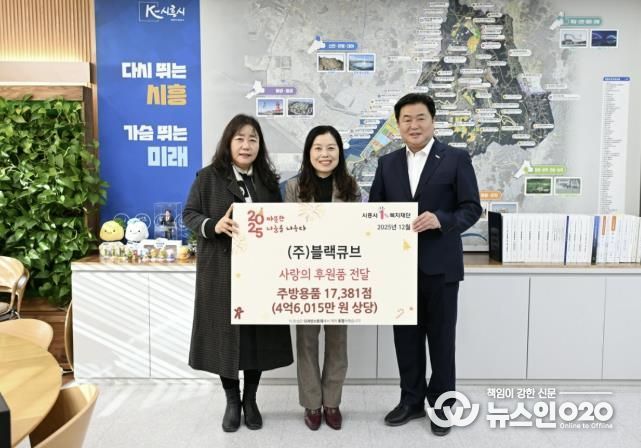 ㈜블랙큐브, 시흥시 취약계층에 주방용품 기탁