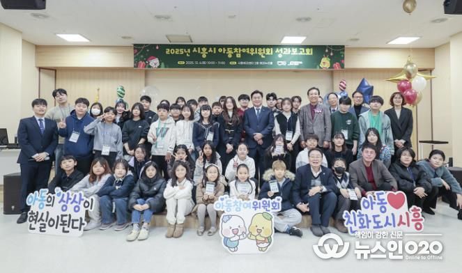 시흥시, 2025년 아동참여위원회 성과보고회 열어…'미래 향한 발자취' 공유