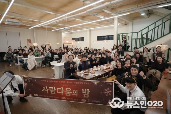 오산세교종합사회복지관, 2025년 후원자·자원봉사자 감사행사 ‘사람다움의 밤’ 성료