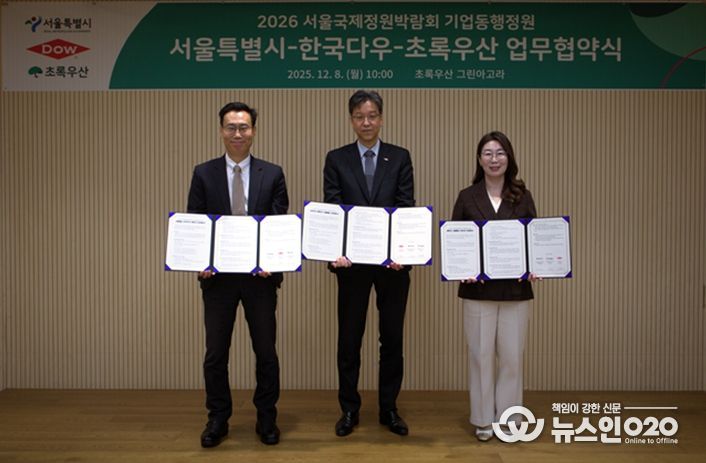 2026 서울국제정원박람회 기업동행정원 서울특별시-한국다우-초록우산 업무협약식
