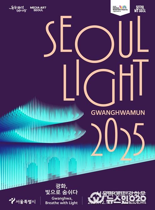 2025 서울라이트 광화문 포스터