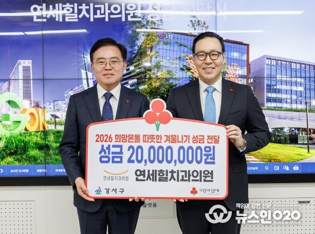 진교훈 서울 강서구청장(왼쪽)이 구청장실에서 정현준 연세힐치과의원 대표원장으로부터 이웃돕기 성금을 전달받고 기념촬영을 하고 있다.