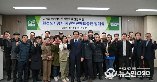 화성시민 참여 시설 점검을 위해 ‘시민안전패트롤단’이 공식 출범했다.