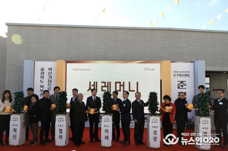 ICT혁신센터 준공식(충주, 경제)