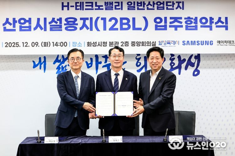 화성특례시가 9일 삼성전자, (주)에이치테크노밸리와 H-테크노밸리 일반산업단지 산업시설용지 입주협약을 체결했다