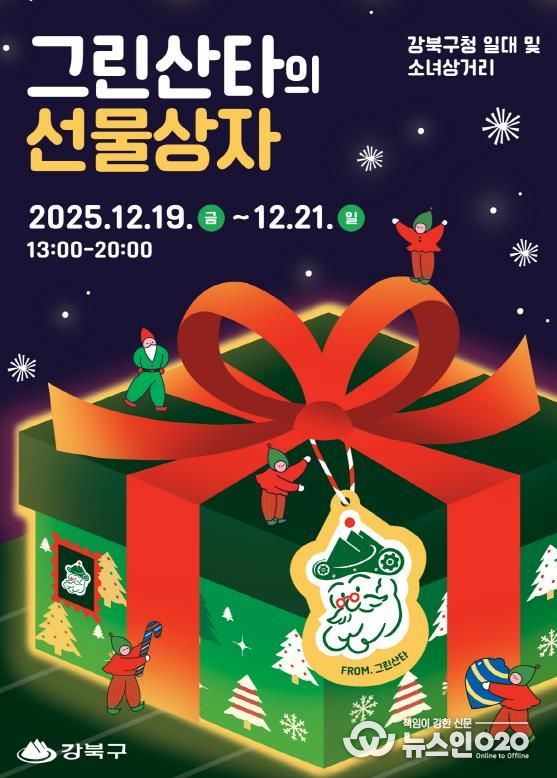 2025 강북 크리스마스 마켓 ‘그린산타의 선물상자’ 행사 포스터