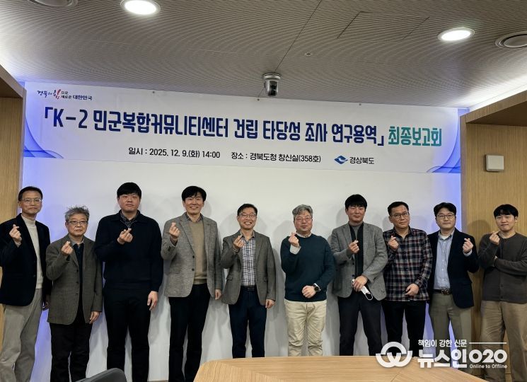 ‘K-2 민군복합커뮤니티센터건립 타당성 조사’ 최종보고회