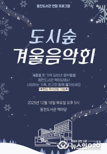 ‘도시숲 겨울 음악회' 포스터