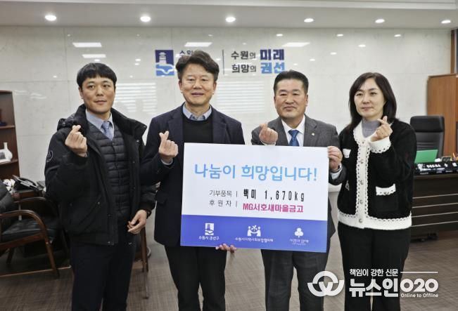 MG서호새마을 금고, 권선구에 ‘사랑의 좀도리쌀’ 167포 1670kg 후원