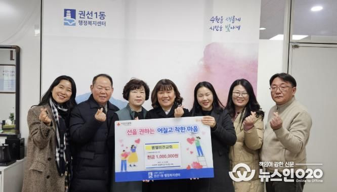 수원시 권선구 권선1동 벧엘비전교회, 취약계층 위해 성금 100만 원 기탁