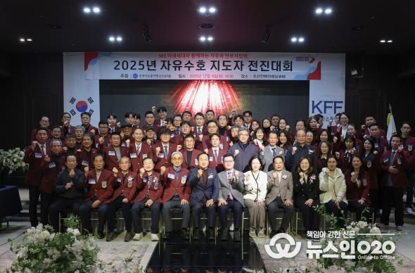 한국자유총연맹 오산시지회, ‘2025 자유수호 지도자 전진대회’ 개최