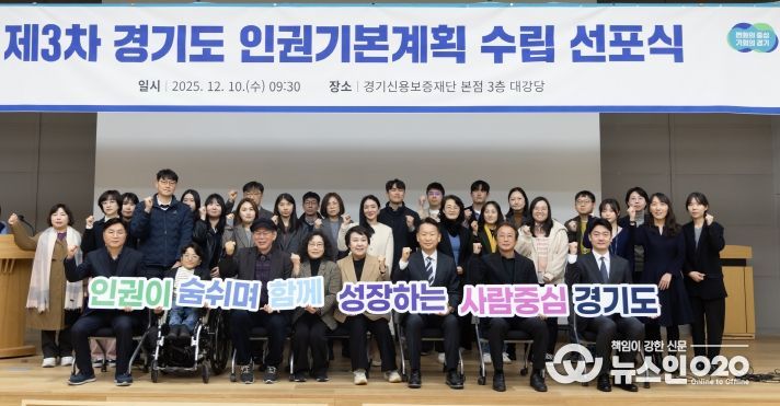 제3차 경기도 인권기본계획 수립 선포식