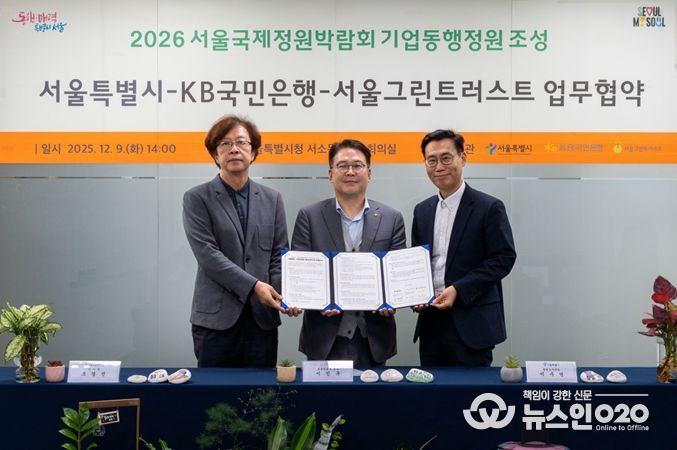 2026 서울국제정원박람회 기업동행정원조성 서울특별시- KB국민은행-서울그린트러스트 업무협약식(왼쪽부터 조경진 서울그린트러스트 이사장, KB국민은행 이인규 포용금융부 부장, 이수연 서울시 정원도시국장)