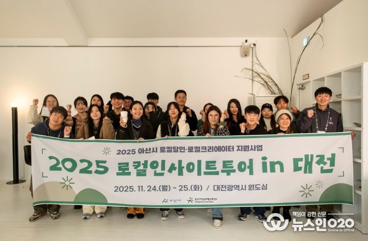 충남지역공동체활성화센터, ‘2025년 아산시 로컬달인·크리에이터 지원사업’ 로컬 인사이트 투어 in 대전 성료