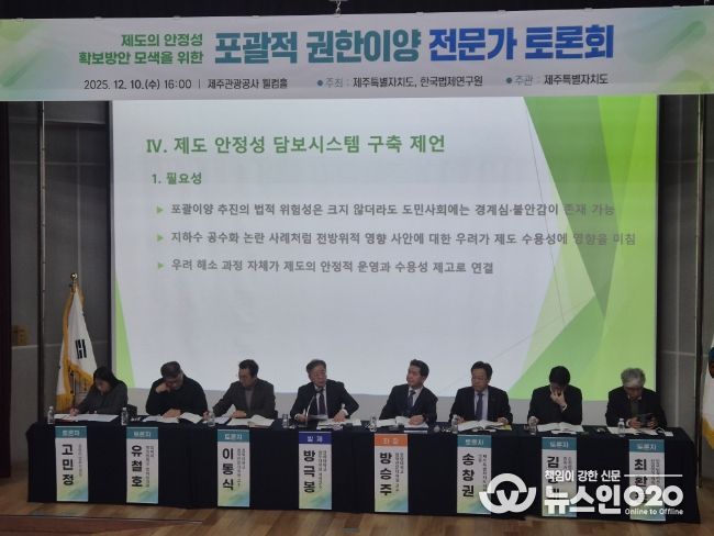 포괄적 권한이양 제도의 실효성과 안정성 확보를 위해 전문가 토론회