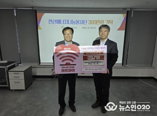 이창수 안산시민햇빛발전협동조합 이사장(왼쪽)이 에너지 취약계층 지원을 위해 사랑의 후원금 300만원을 기탁하고 있다.