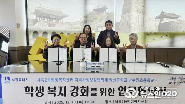 수원시 권선구 세류2동 지역사회보장협의체, 권선중학교· 남수원초등학교와 업무협약 체결