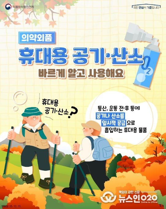 의약외품 ‘휴대용 공기·산소’안전사용(카드뉴스)