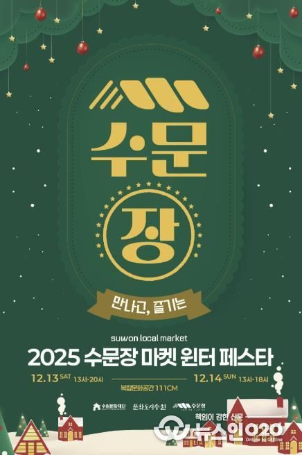 수문장 마켓 윈터 페스타 포스터