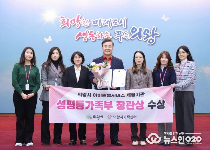 의왕시, 아이돌봄서비스 제공기관 평가 성평등가족부 장관상 수상