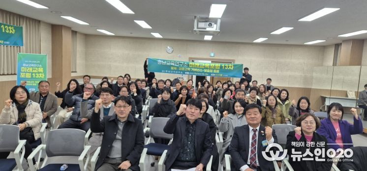 충남교육연구소, 논산·계룡에서 ‘지역 기반 미래교육전략’ 미래교육포럼 개최